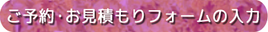 ご予約・お見積もりフォーム